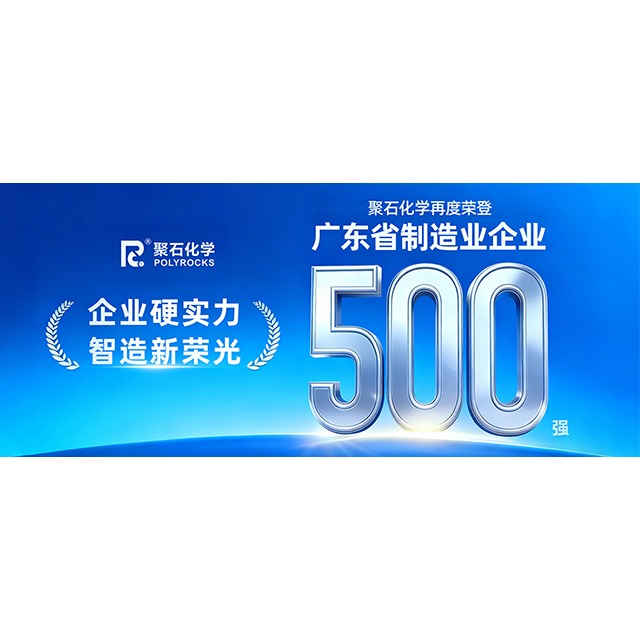 letou官网化学再次荣登“2025 年广东省制造业 500 强企业”榜单